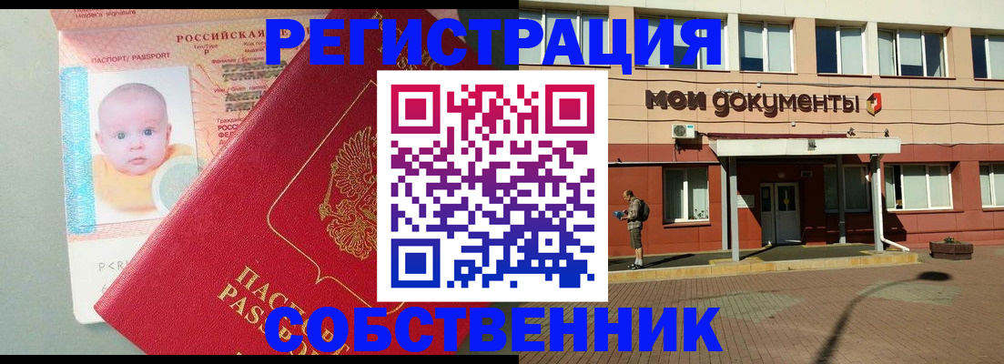 временная регистрация собственник в Ачинске